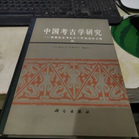 中国考古学研究-夏鼐先生考古五十年纪念论文集【二】 J