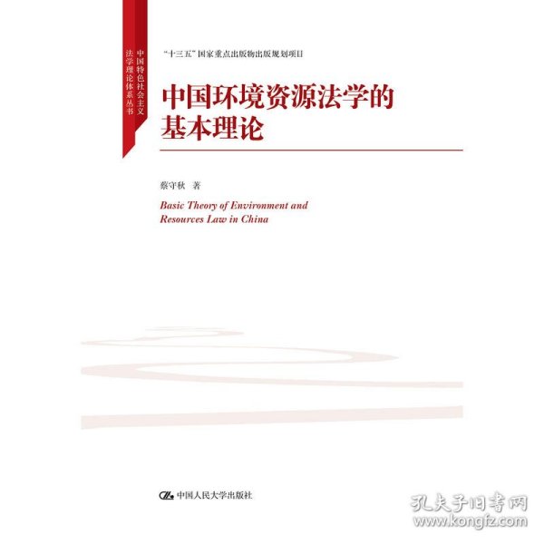 中国环境资源法学的基本理论/中国特色社会主义法学理论体系丛书