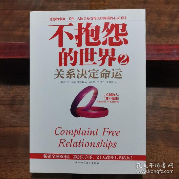 不抱怨的世界2：关系决定命运