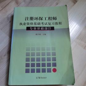 注册环保工程师执业资格基础考试复习教程（专业基础部分）