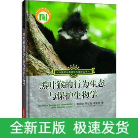 黑葉猴的行為生態(tài)與保護生物學