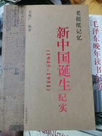 老报纸记忆：新中国诞生纪实(1945-1951)