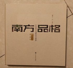 南方品格（中国南方油画山水画派彭州行作品集）