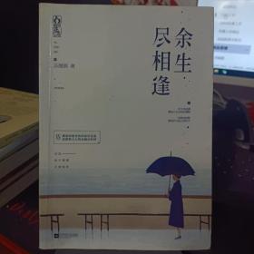 余生尽相逢