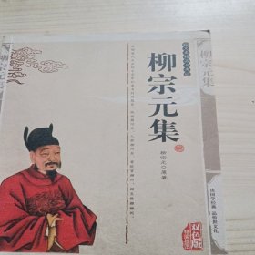 枊宗元集