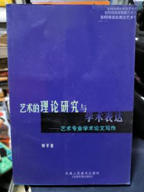 艺术的理论研究与学术表达:艺术专业学术论文写作