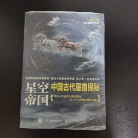 星空帝国 中国古代星宿揭秘