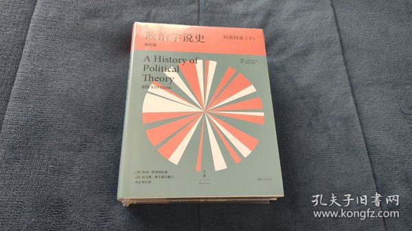 政治学说史（下卷）：民族国家（上、下）