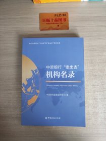 中资银行“走出去”机构名录