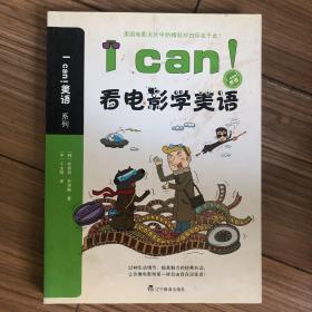 I can！看电影学美语