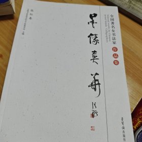 全国著名女书法家作品集墨缘英华