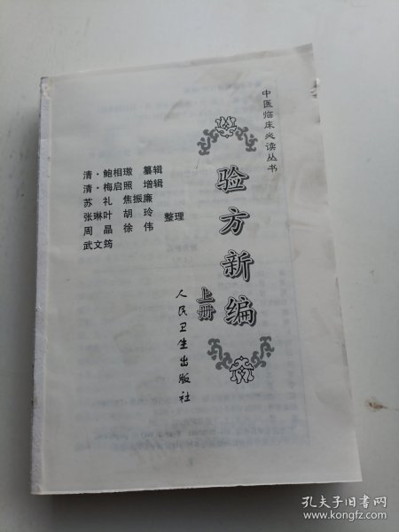 验方新编（上册）