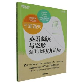 千题通关高二英语阅读与完形强化训练1000题9787513177726