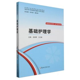 基础护理学(供高职高专护理学助产学类专业用护理专业医教协同创新教材) 9787564594947