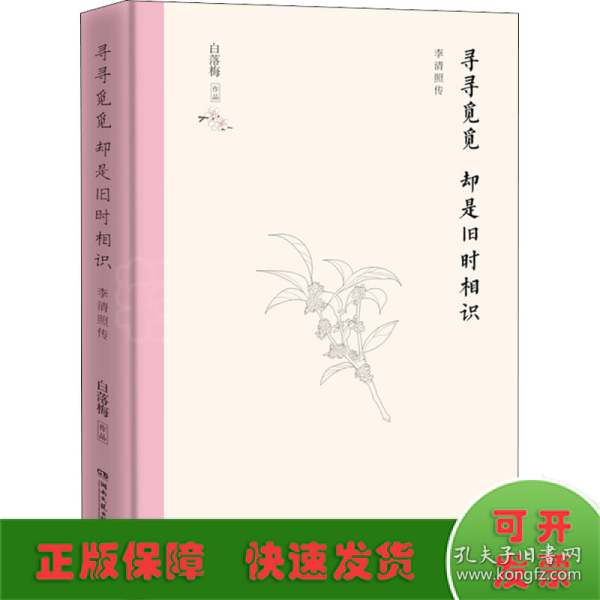 寻寻觅觅  却是旧时相识（2020精装典藏版，白落梅新作）