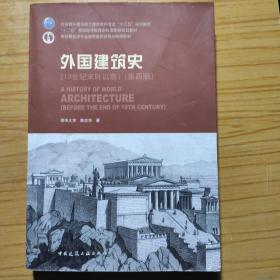 外国建筑史（19世纪末叶以前）（第四版）