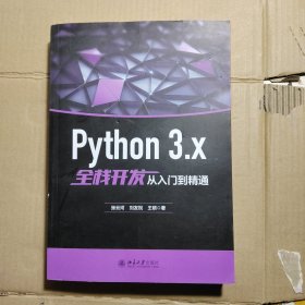 Python 3.x全栈开发从入门到精通