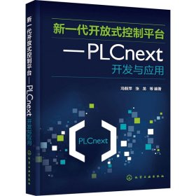 新一代开放式控制台--plext开发与应用 软硬件技术 编者:冯毅萍//张龙|