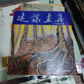 远谋画集，签名本
