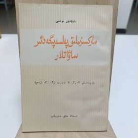 1983年《马克思主义哲学基础知识》（维吾尔文）品相实物请老师看图片为准