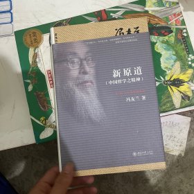 新原道：中国哲学之精神