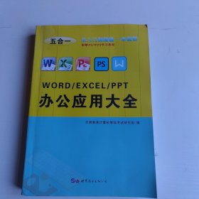 word/excel/ppt办公应用大全