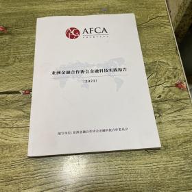 亚洲金融合作协会金融科技实践报告2021