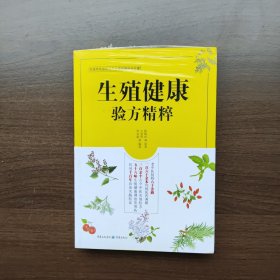 生殖健康验方精粹 陈镕时原著 重庆出版社