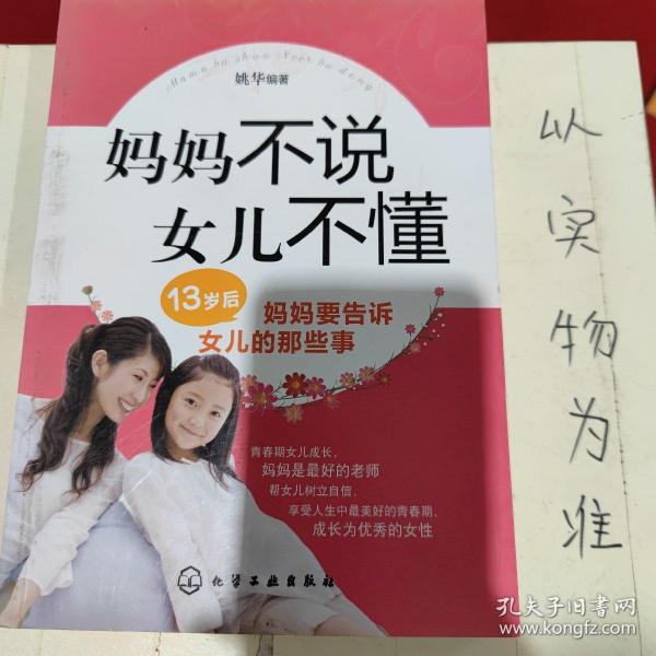 妈妈不说女儿不懂：13岁后妈妈要告诉女儿的那些事