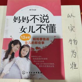 妈妈不说女儿不懂：13岁后妈妈要告诉女儿的那些事