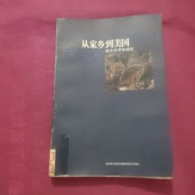 从家乡到美国-赵元任早年回忆