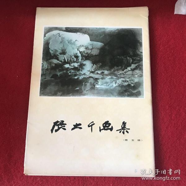 张大千画集 第五辑【活页全套16张】