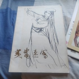 黄胄速写
