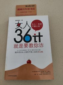 女人36计：就是要教你诈