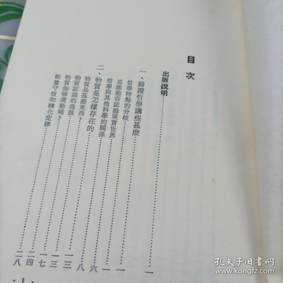 《辩证哲学浅说》【※自学知识文库※】 万源图书1978年初版 繁体竖排