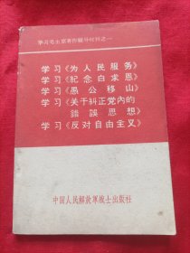 学习《为人民服务》《纪念白求恩》《愚公移山》等