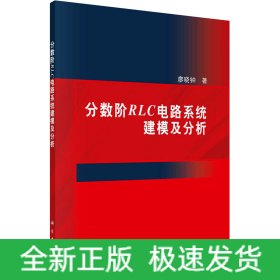 分?jǐn)?shù)階RLC電路系統(tǒng)建模及分析