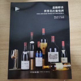 拍卖会：中国嘉德2023春季拍卖会 嘉酿醇香世界名庄葡萄酒