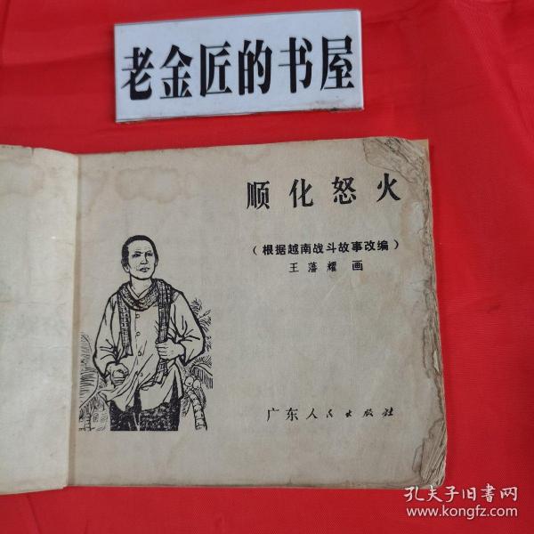 连环画：顺化怒火。【广东人民出版社，王藩耀 绘画，1973年】。根据越南战斗故事改编。