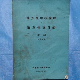 地方性甲状腺与地方性克汀病