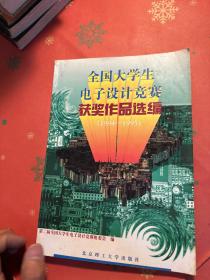 全国大学生电子设计竞赛获奖作品选编:1994-1995