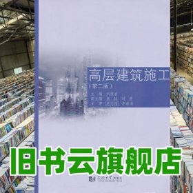高層建筑施工 第二版第2版 劉俊巖 同濟(jì)大學(xué)出版社 9787560853994