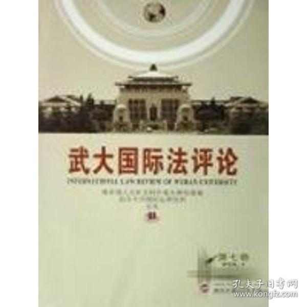 武际(第七卷) 法学理论 人文社会科学重点研究基地,武汉大学国际研究所主办  新华正版