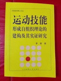 运动技能形成自组织理论的建构及其实证研究