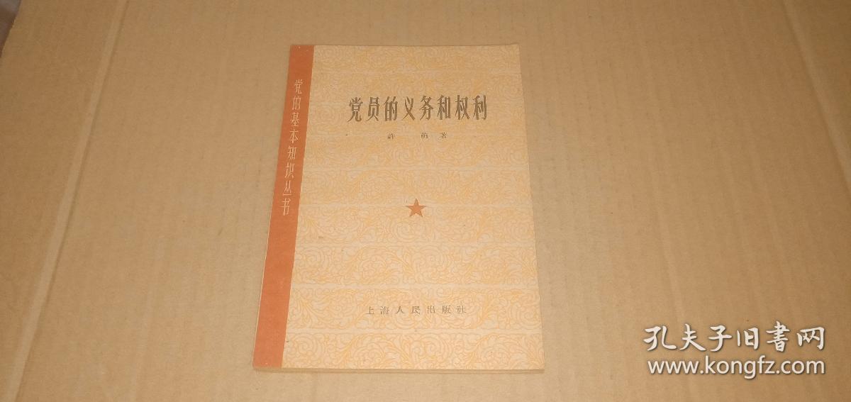 党的基本知识丛书 党员的义务和权利 （老版本，1962年郑州1印）