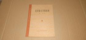 党的基本知识丛书 党员的义务和权利 （老版本，1962年郑州1印）