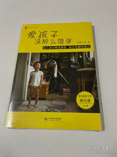 爱孩子没那么简单：幼儿成长精选案例 给父母爱的建议