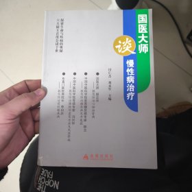 国医大师谈慢性病治疗