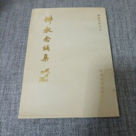 佛教念甬集