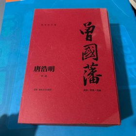 曾国藩（全三册）（流金纪念版）